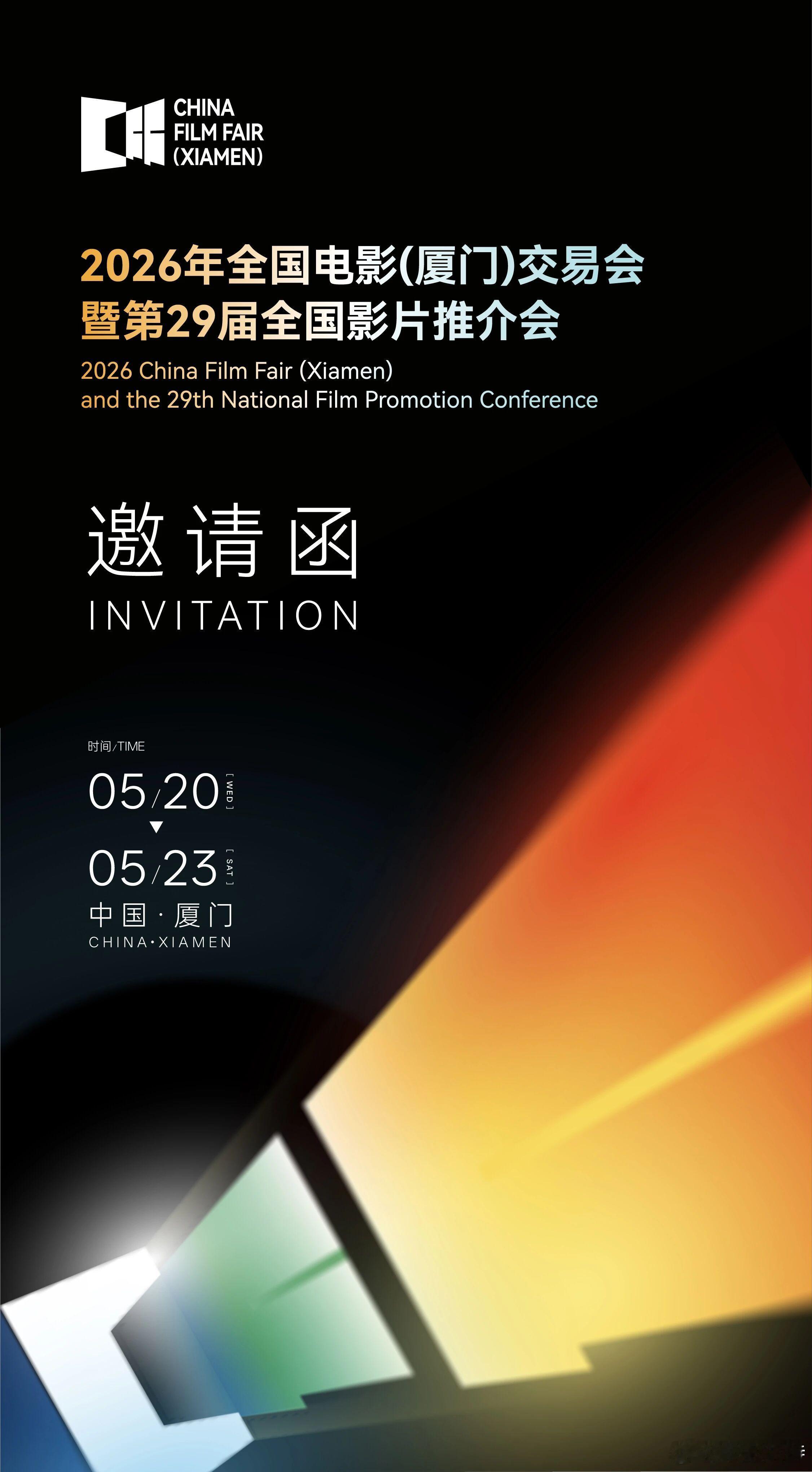 听听温特怎么说 2026年全国电影(厦门)交易会暨第29届全国影片推介会，5月2