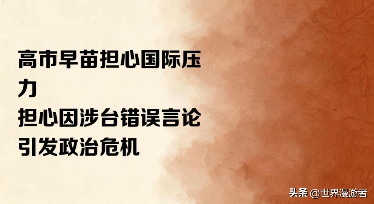 高市早苗担心的事要发生了？

高市早苗最近可能过的可不好，一边要面对国际压力，一