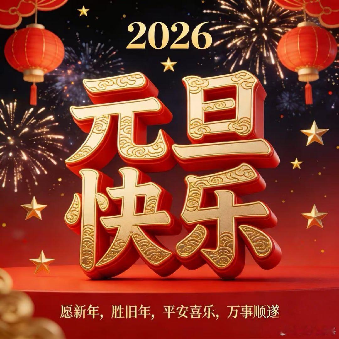 你好呀2026年你好啊，新年！愿旧岁的遗憾都化作新岁的序章，日子滚烫，我们岁岁安