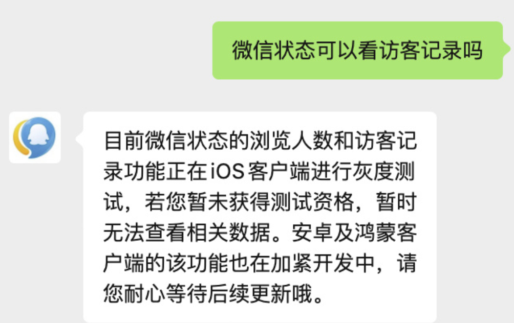 被内测微信状态访客记录用户发声微信状态页下多了一个人型图标，应该是显示访客人数的