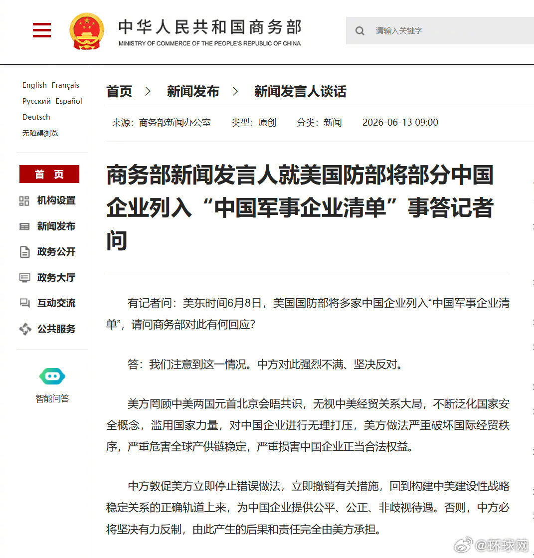 #坚决反对美将部分中企列入军事企业清单#【商务部新闻发言人就美国防部将部分中国企
