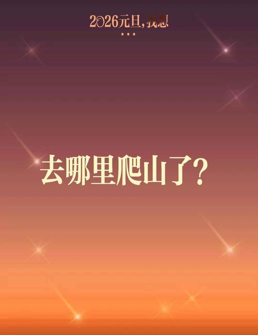 我评论了@知冷知热 的作品：去哪里爬山了？