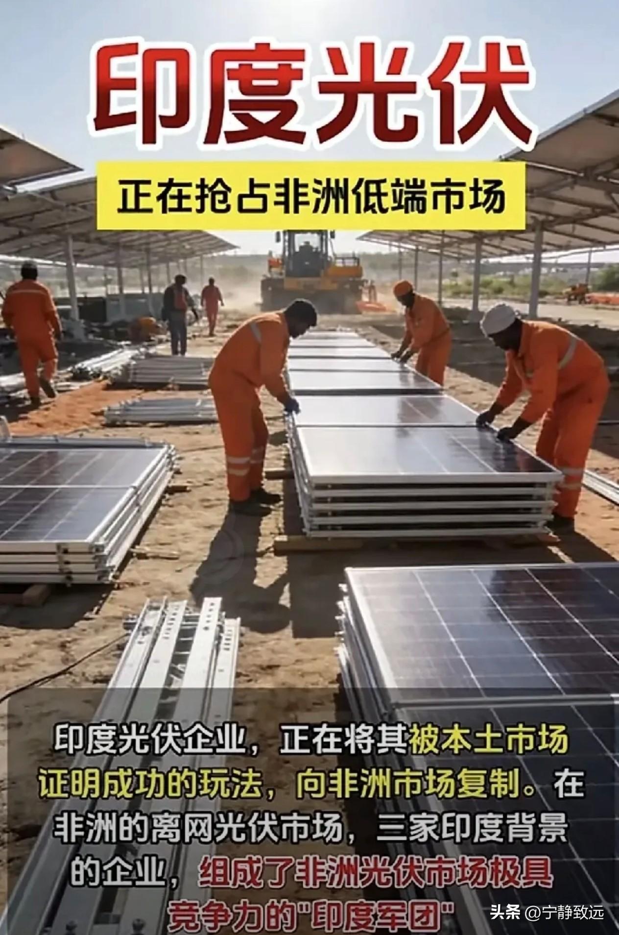 印度光伏为啥异军突起，能在非洲抄了我们的后路，开始大规模抢占非洲市场？

印度光