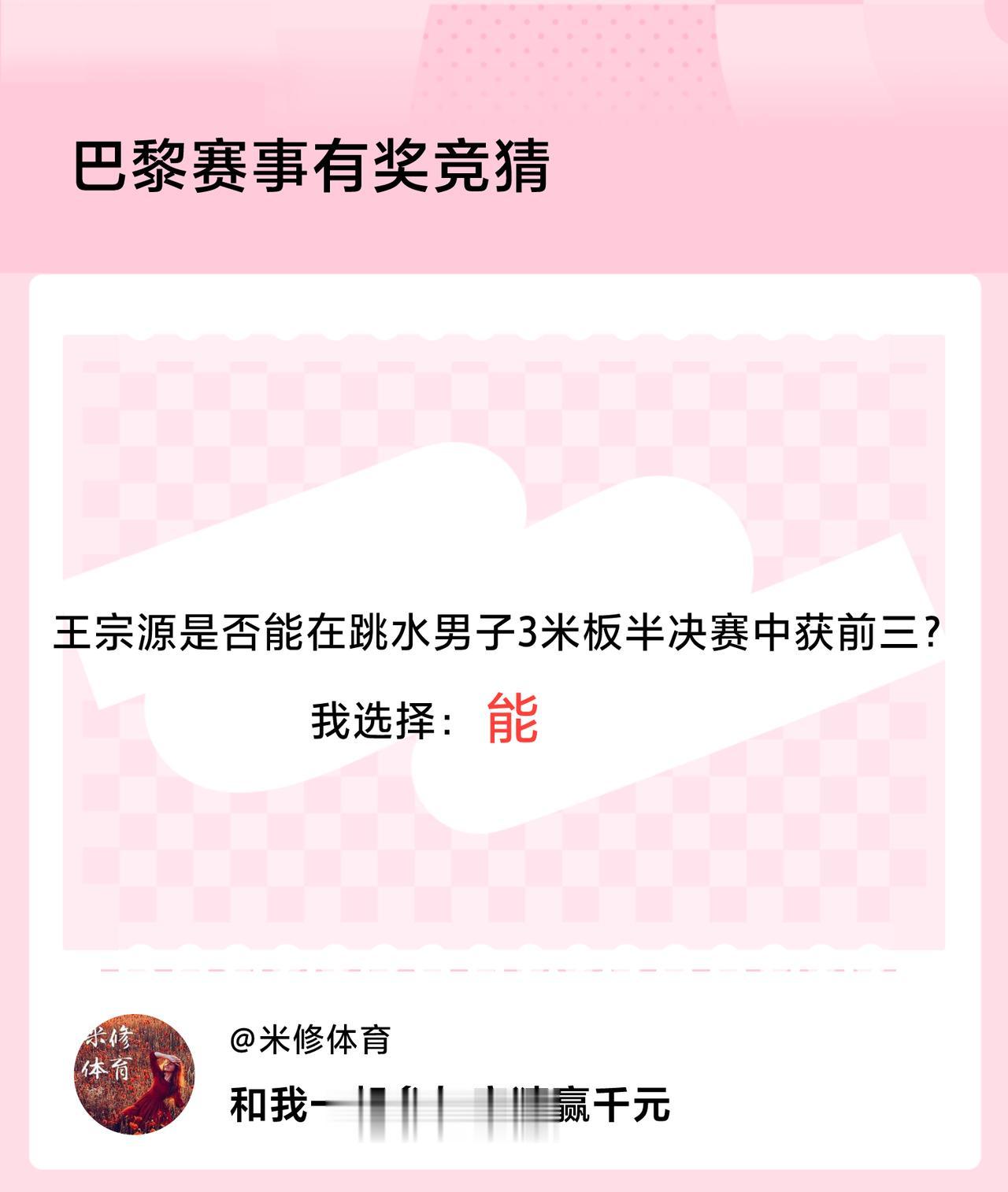 巴黎赛事有奖竞猜王宗源是否能在跳水男子3米板半决赛中获前三？我选择：能，竞猜赢千