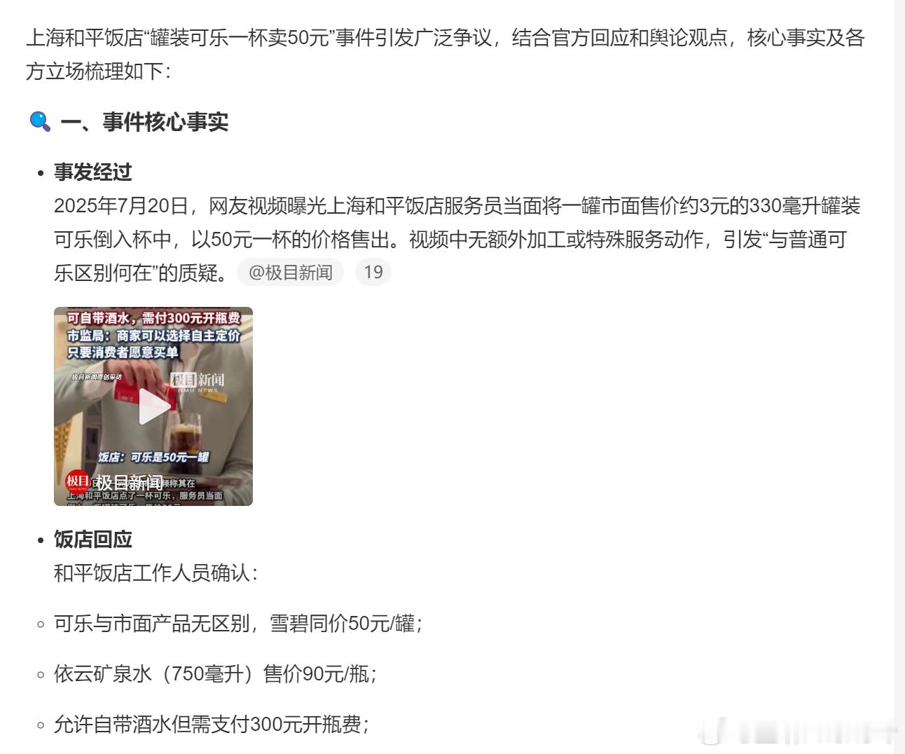 服务员当面倒入罐装可乐一杯卖50元 ​虽然50一杯确实贵，但环境、服务等等也都有