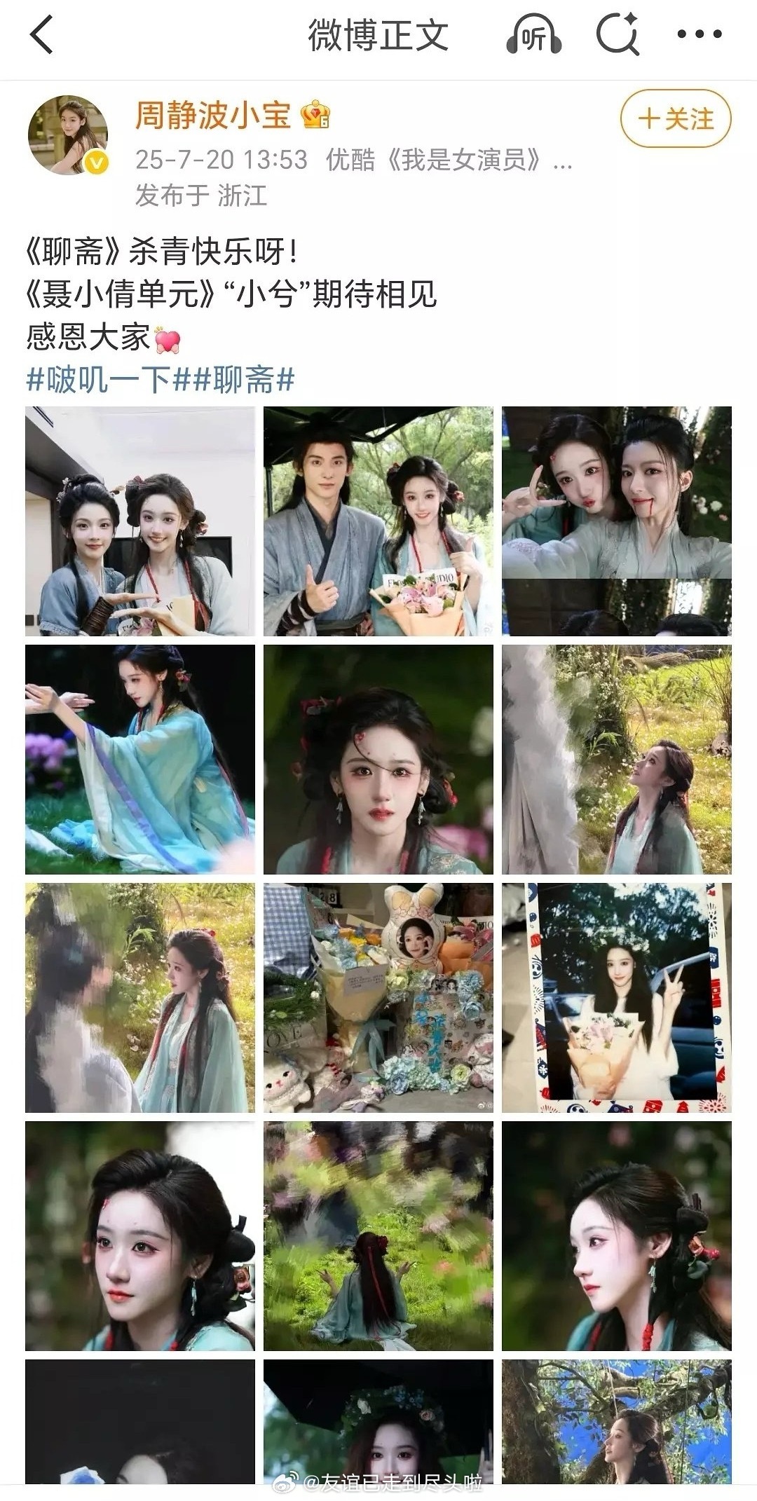 《聊斋》聂小倩单元里的演员周静波杀青博，把客串的宋祖儿打码了，粉丝说是因为涉及未