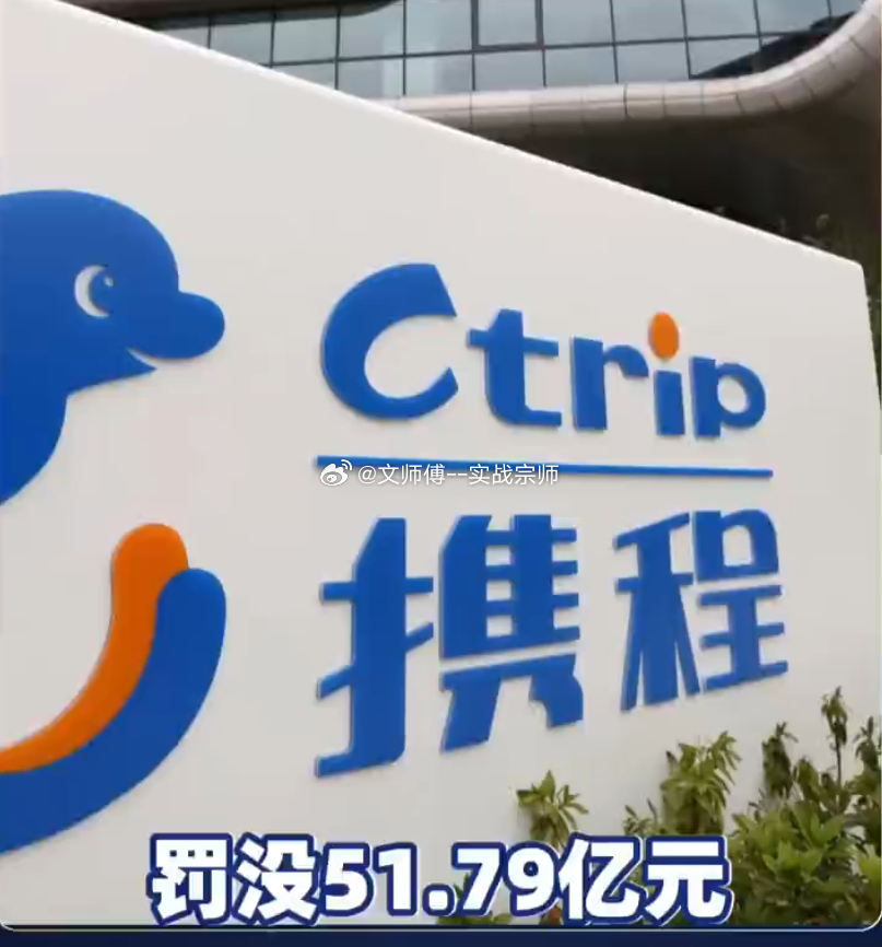 携程被罚51.79亿 7月25日，市场监管总局对携程滥用市场支配地位作出行政处罚