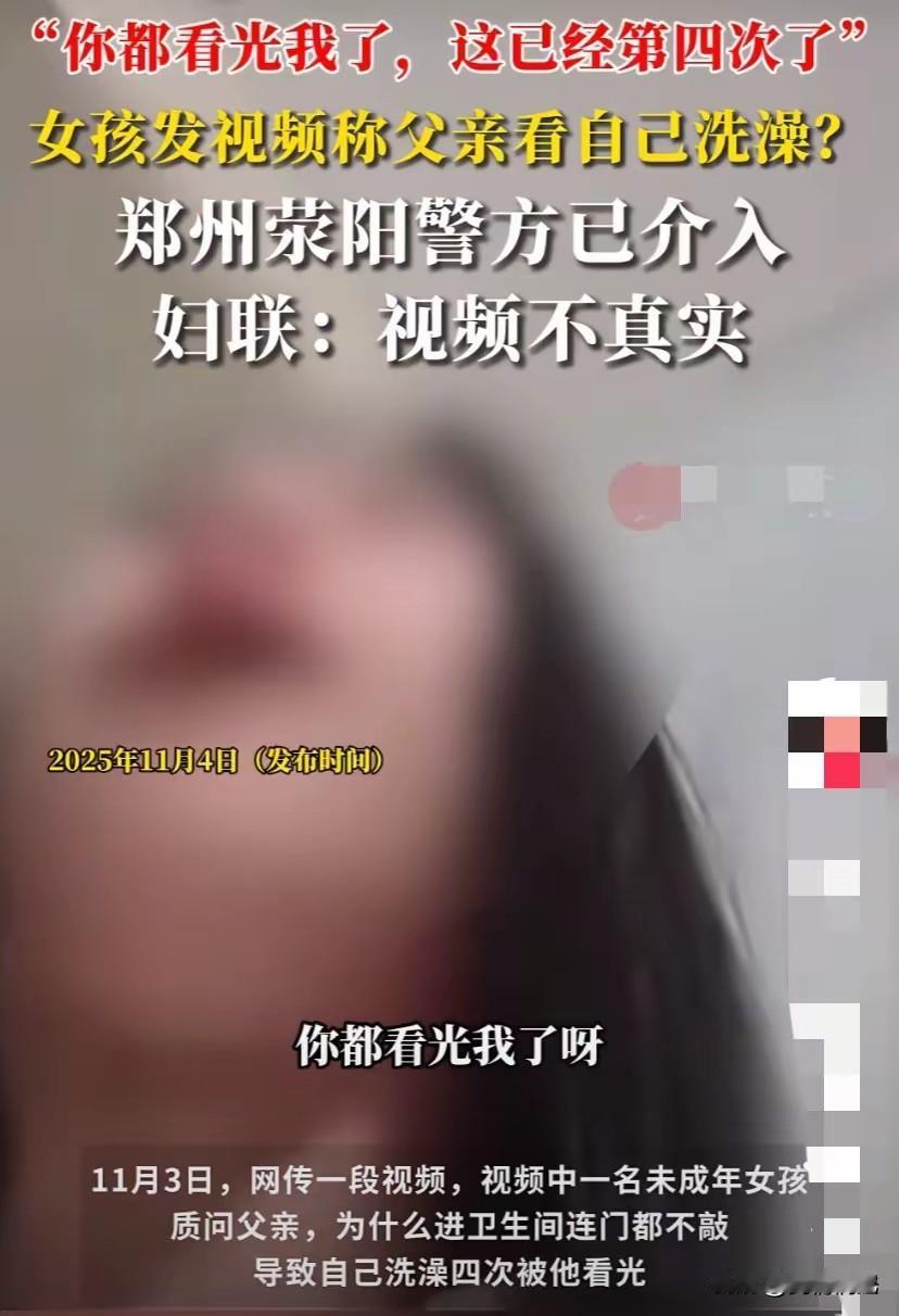“我恶心！”女儿洗澡被爸“看光”，视频一出全网炸了！

就一句“我恶心”，配上女