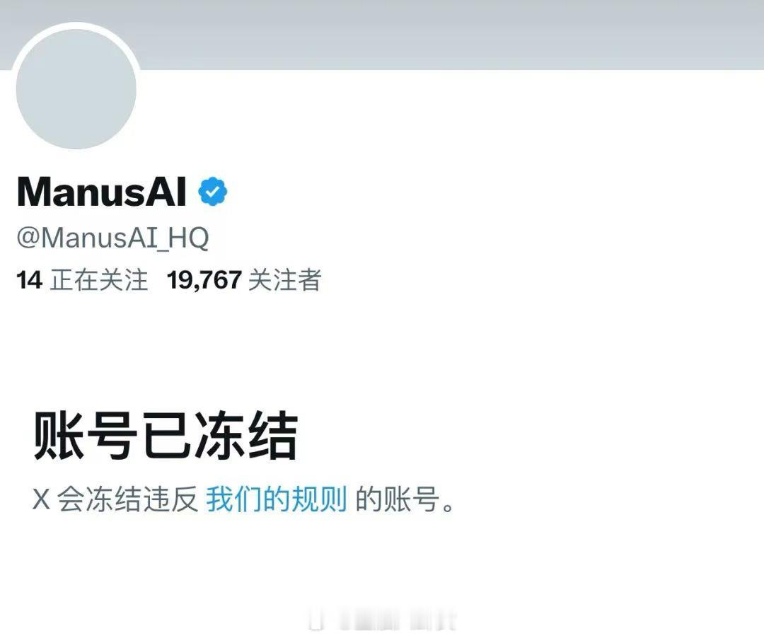 Manus在X平台的账号今天上午被冻结，显示违反了平台规则[吃瓜] ​​​