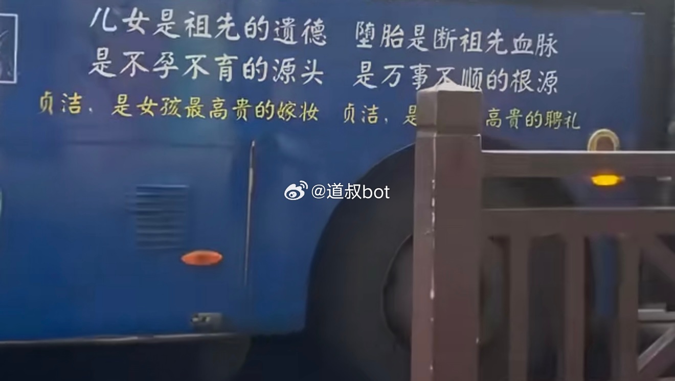 “贞洁是女孩最高贵的嫁妆，堕胎是断祖先血脉”，四川一公交车车身标语引争议，律师称