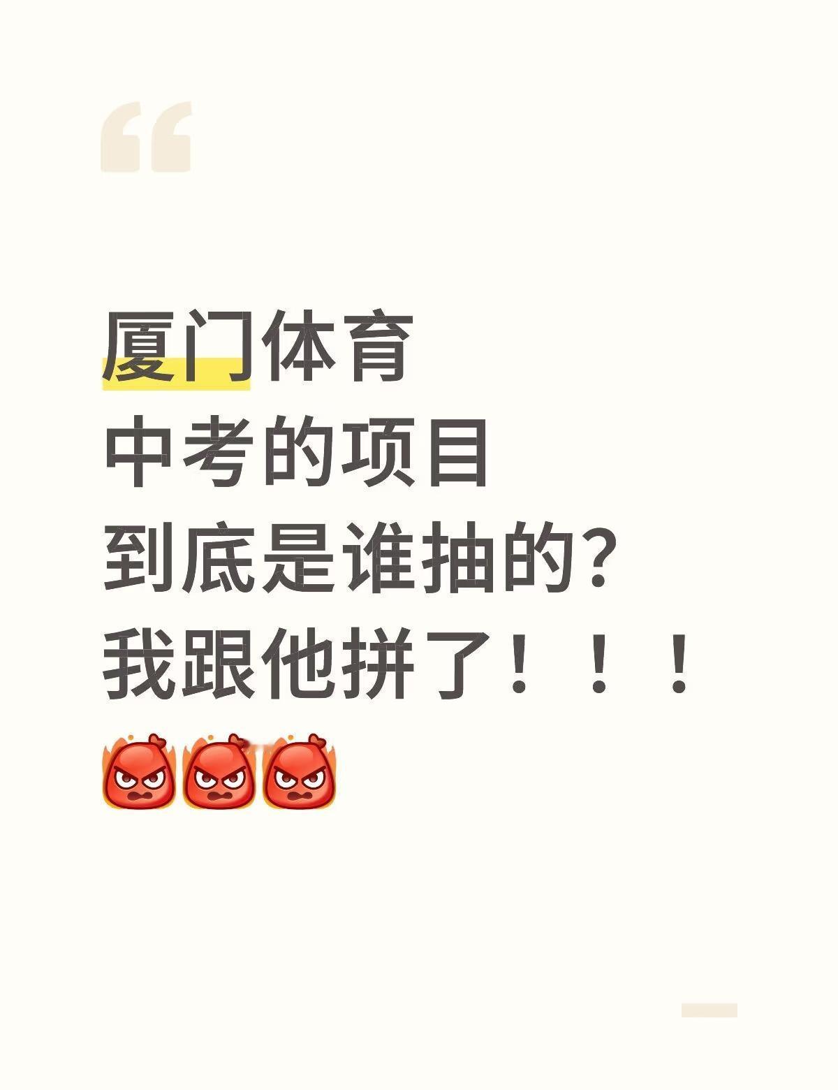 厦门体育中考的项目到底是谁抽的？我跟他拼了！！！[发怒][发怒][发怒] 体育中