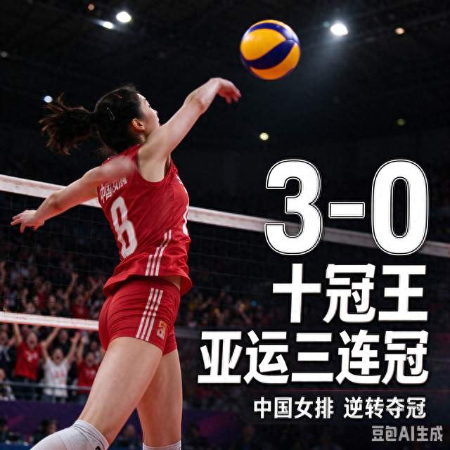 第三局 2-10 落后，中国女排逆转夺冠！"十冠王" 背后藏着三个细节