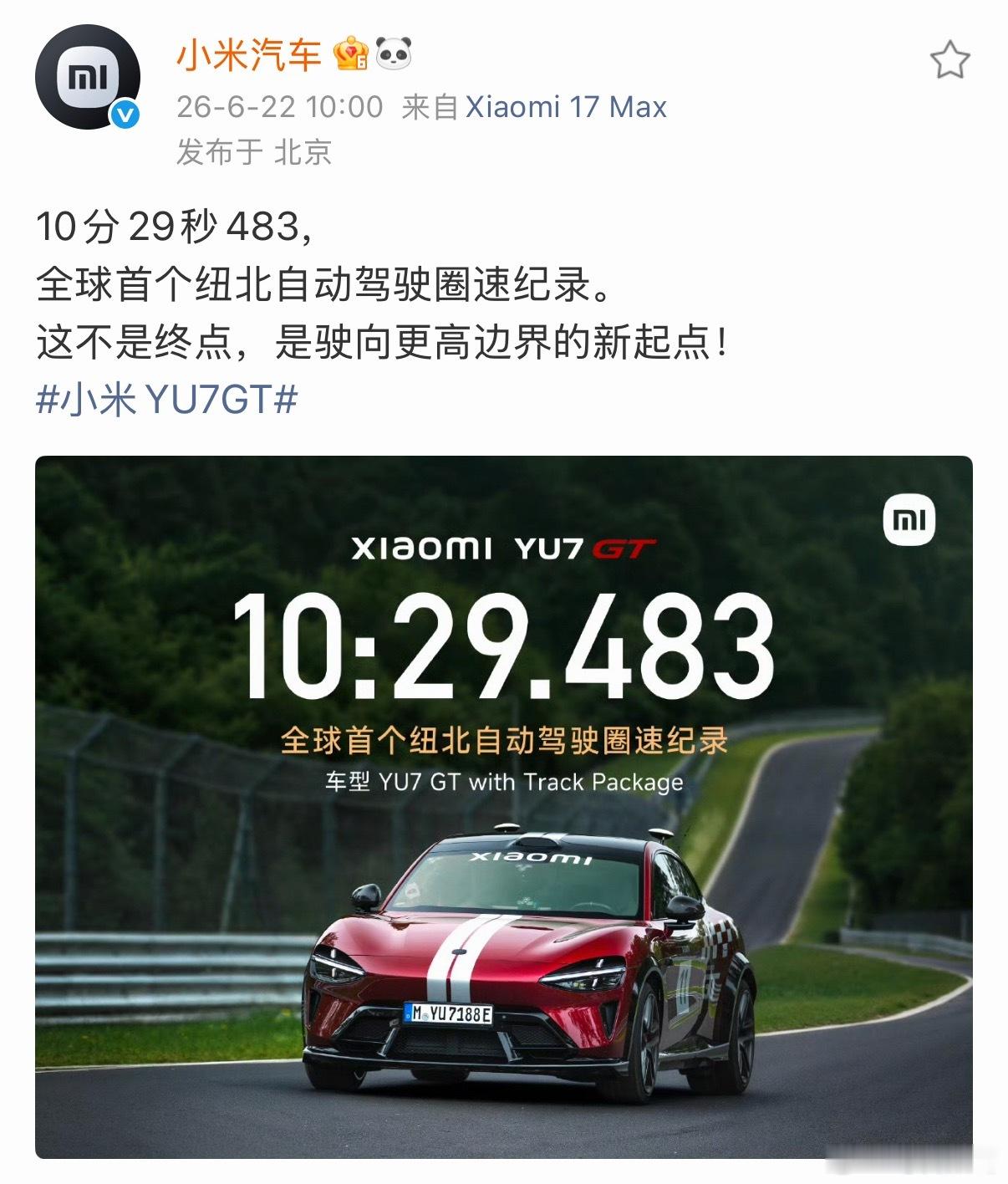我靠？小米YU7 GT以10分29秒483的成绩，拿下全球首个纽北自动驾驶圈速纪