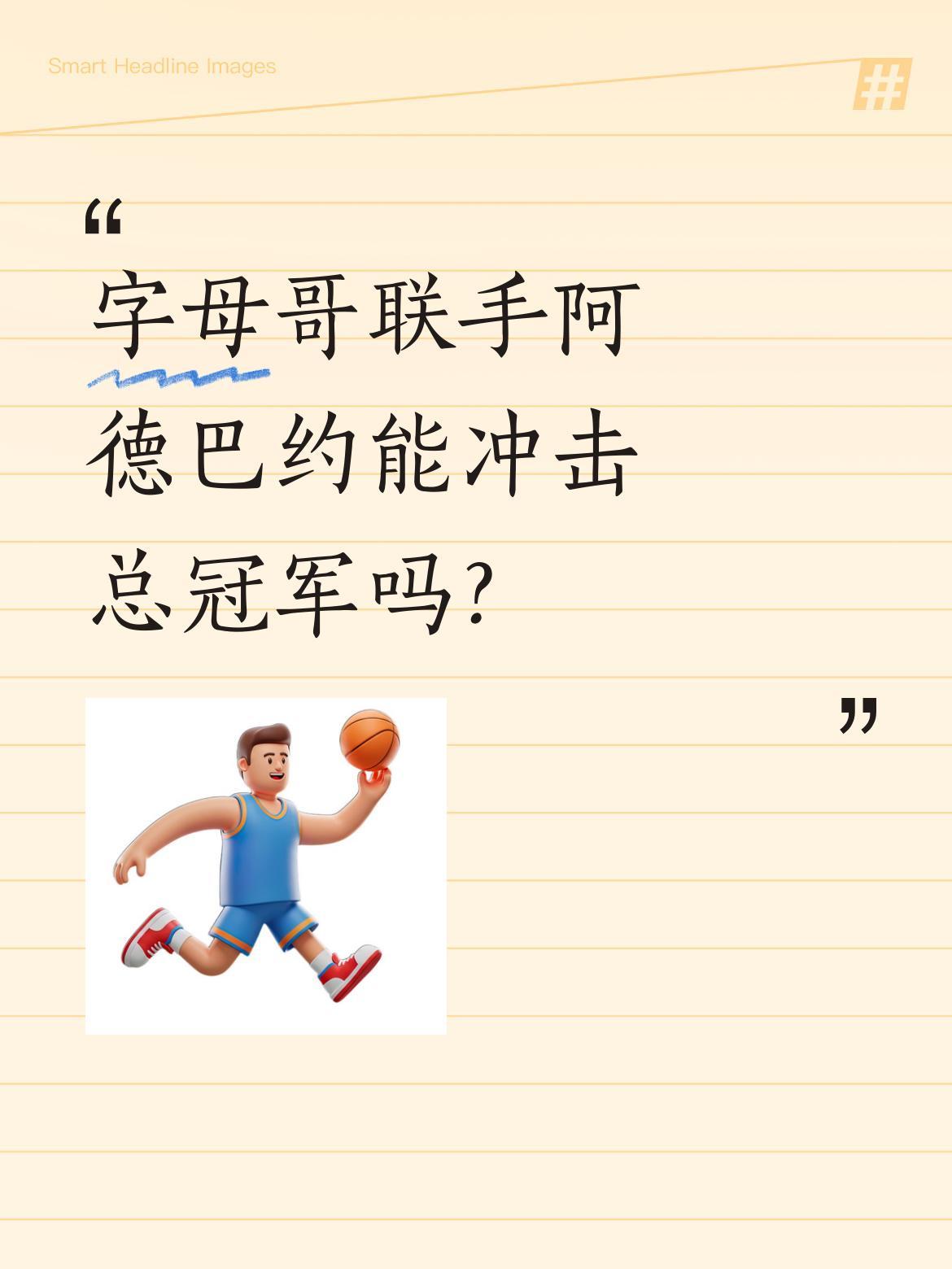字母哥联手阿德巴约能冲击总冠军吗？
防守端堪称历史级适配：阿德巴约连续六年最佳防