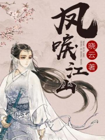 #让我吹爆的宝藏小说# 🎋《凤唳江山》作者：晓云
