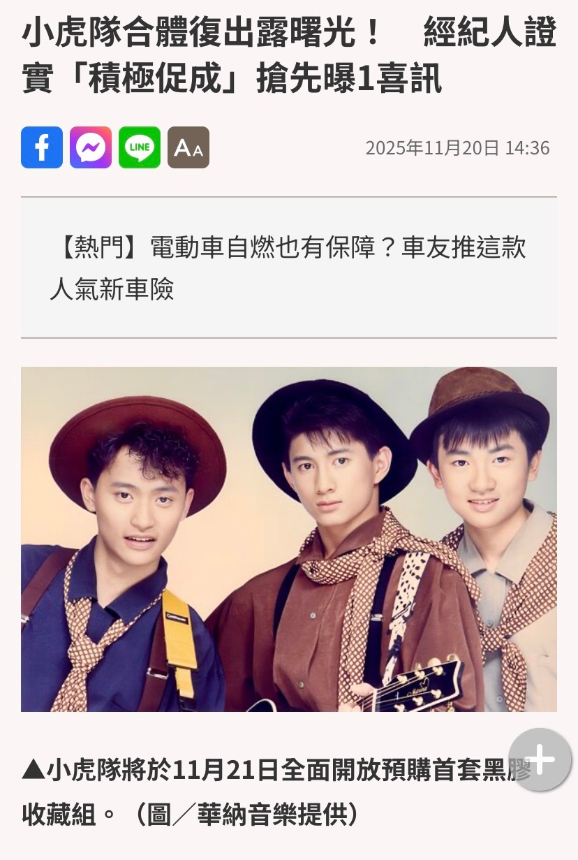 据台媒报道，小虎队有望合体“小虎队前经纪人苗秀丽表示歌迷这几年来不断敲碗「合体」