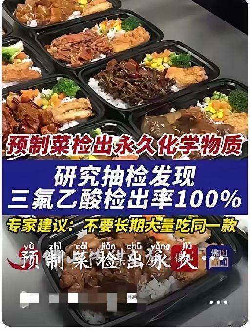 预制菜检出永久化学物！三氟乙酸检出率100%，69款样品无一幸免 其中三氟乙酸（