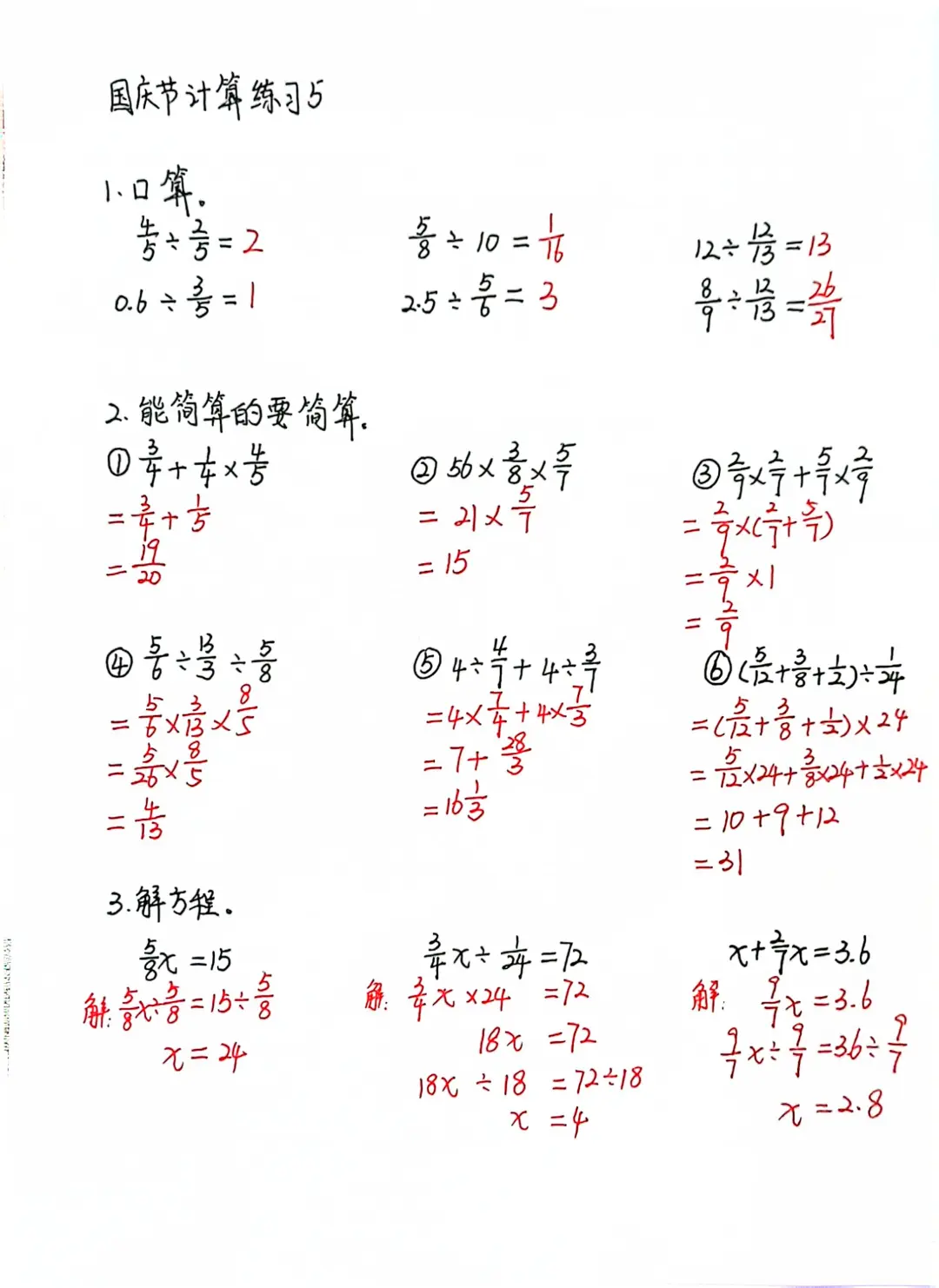 国庆节计算练习4-5（六上）