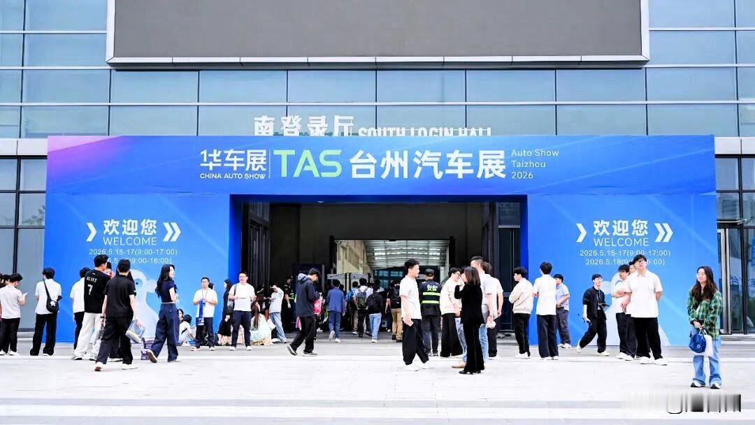 直降10万！台州车展炸场，500款潮车看花眼

2026年5月15日，TAS台州