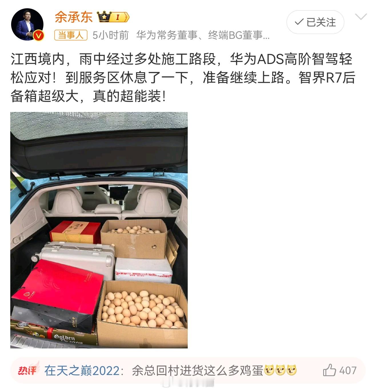 余承东后备箱裸装鸡蛋 余总竟然这么早就返程了，果然是最强打工人！有趣的是，智界R