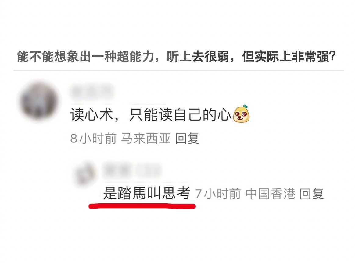 懂了，下次不说我在思考，说我在用意念读心🤣 