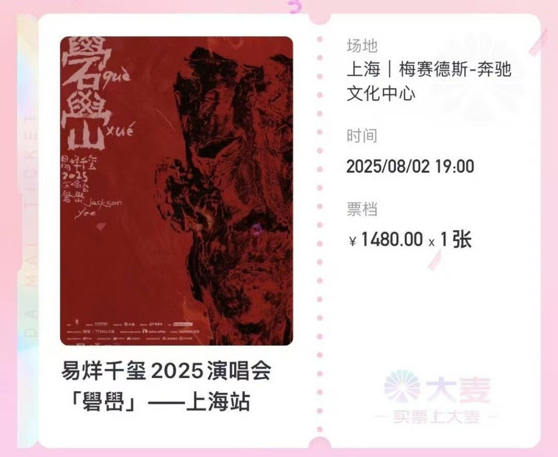 大麦又崩了，流量明星的威力太强了。顶流演出“秒罄”，易烊千玺上海站7309张票吸