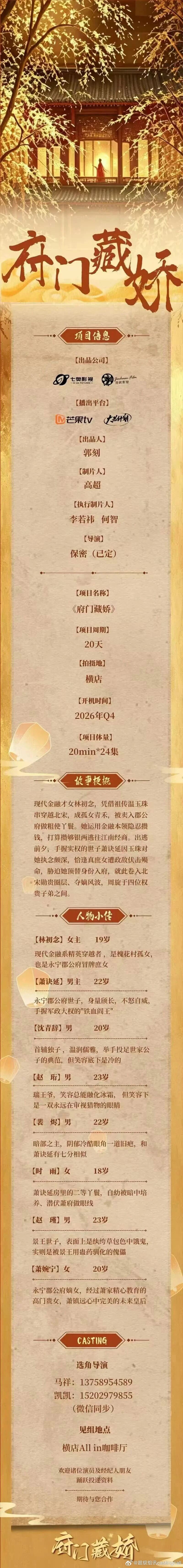 剧组组讯超级组讯 古装穿越剧《府门藏娇》播出平台：芒果TV、大芒计划出品公司：七