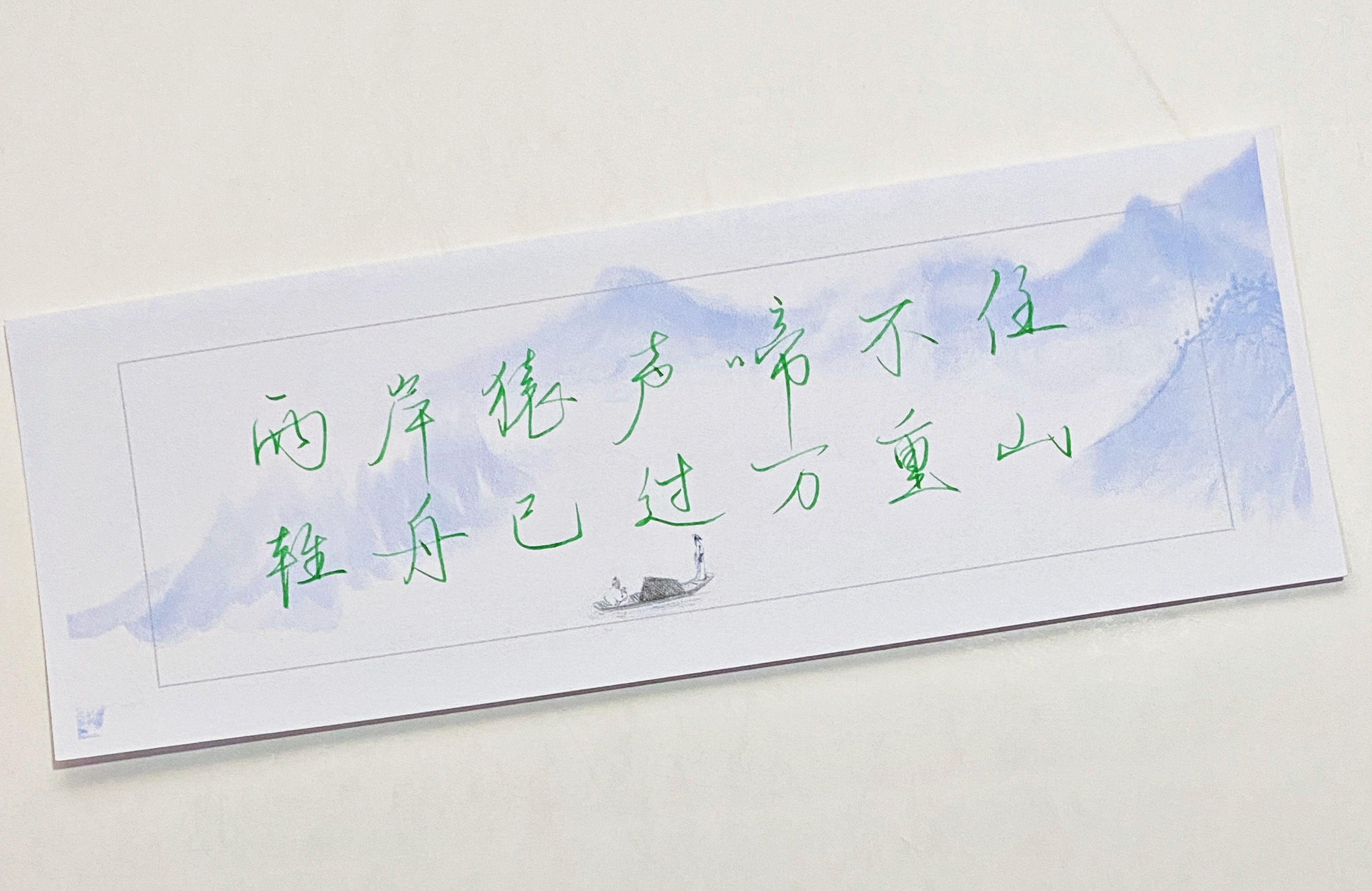 一起写写字  万重山 