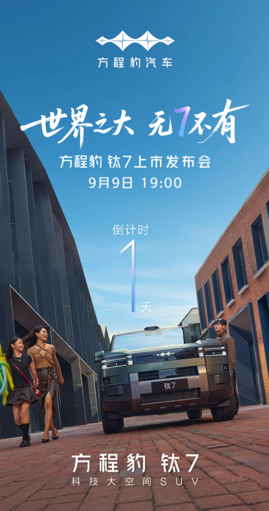 车若初见[超话] 方程豹钛7明天上市，一直在说空间最大的豹子，明天咱看看整了啥活