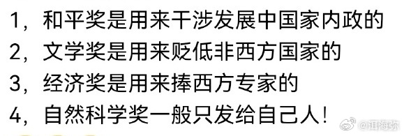 网友总结诺奖颁发条件，基本上也就这么回事了。[允悲] ​​​