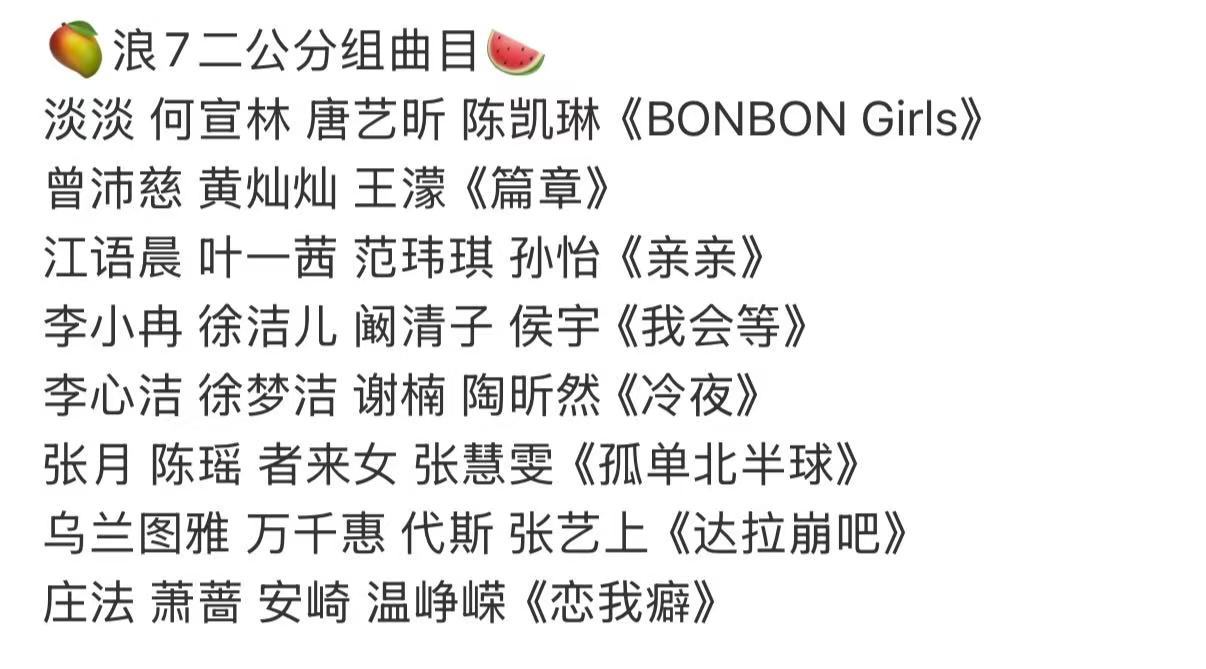 曝浪姐二公分组曲目浪姐二公分组曲目 曝浪姐二公分组曲目，很期待吧 
