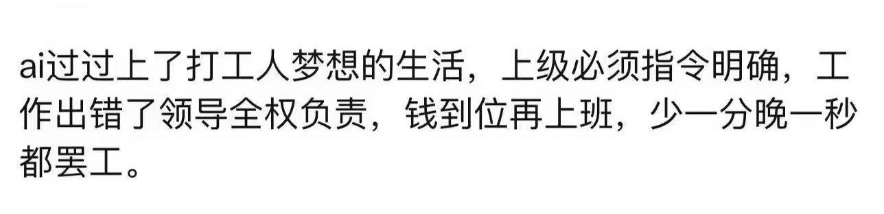AI过上了打工人的梦想生活。 