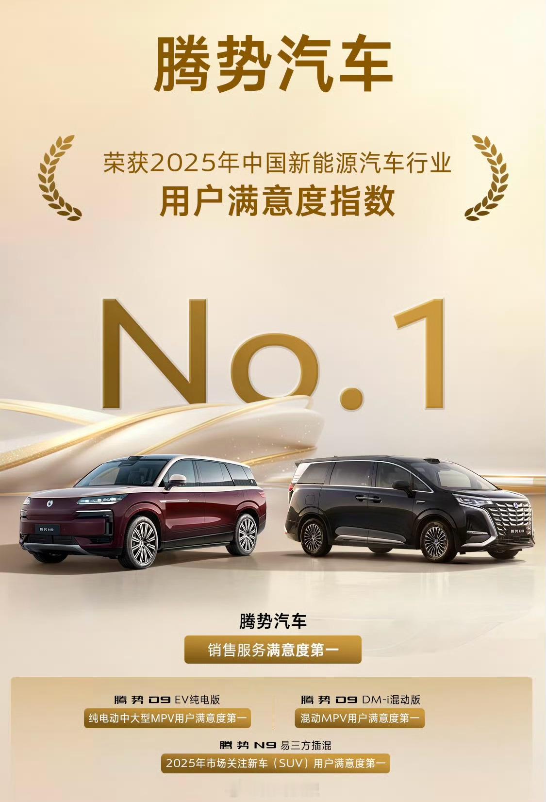 腾势汽车荣获2025年中国新能源汽车行业用户满意度指数第一！ 