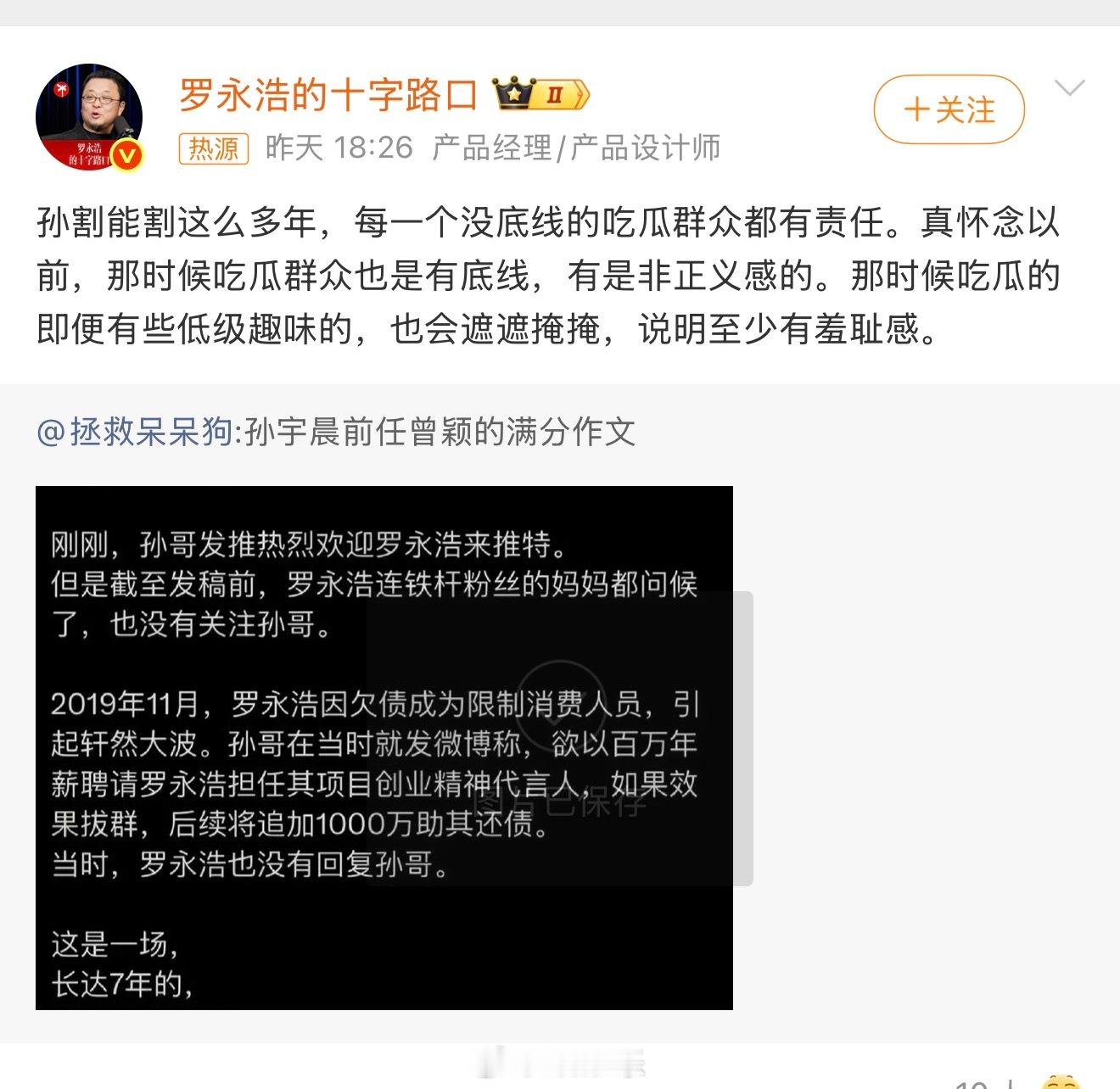 罗永浩谈孙宇晨事件老罗时隔七年终于隔空回应孙割，算是一个迟来的问候吧 ​​​