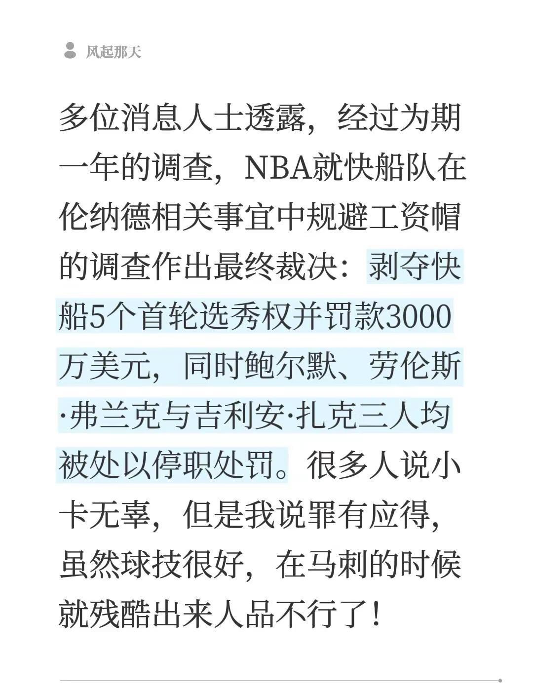 多位消息人士透露，经过为期一年的调查，NBA就快船队在伦纳德相关事宜中规避工资帽
