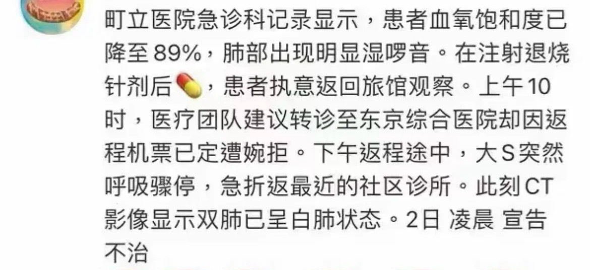 大S去世前就诊记录 大S去世前医院就诊记录🈶，血氧已经降至89了，还离开医院[