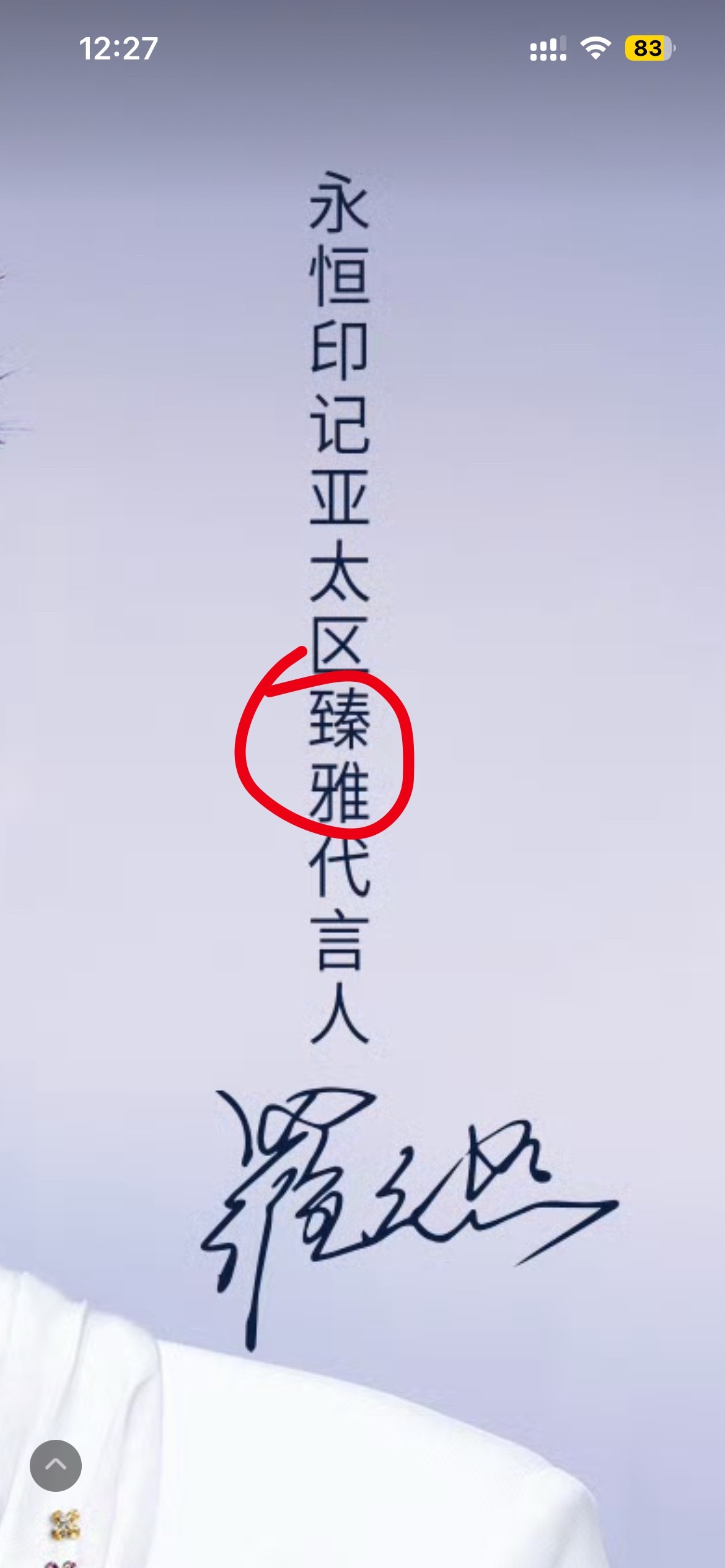 每个爱认真研究他的品牌我都会喜欢臻雅二字很有意思虽是品牌设计理念 也有可能特指代