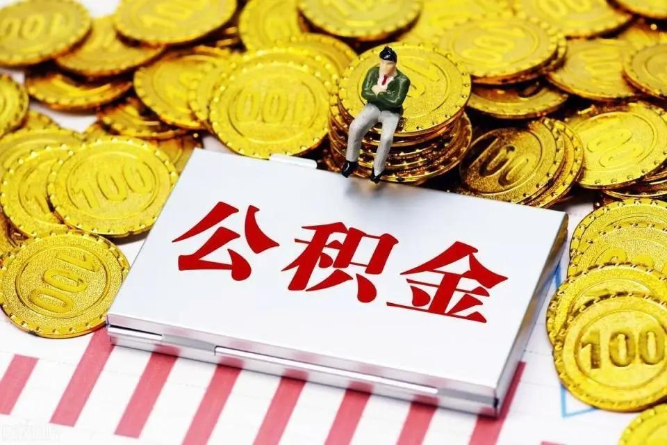 国务院发布第844号令，宣布对《住房公积金管理条例》作出重大修订，将于2026年