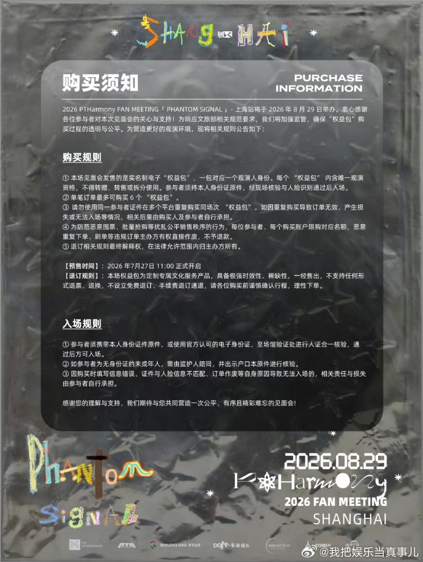 ✨ P1Harmony2026上海见面会【预售公告】2026 P1Harmony