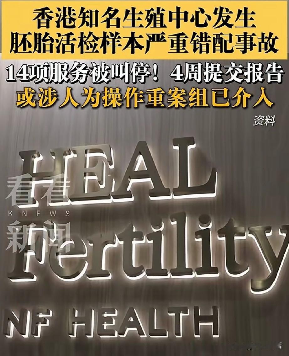 香港希愈生殖医学中心近日被曝出胚胎活检样本严重错配事故——9个样本竟错了8个，这