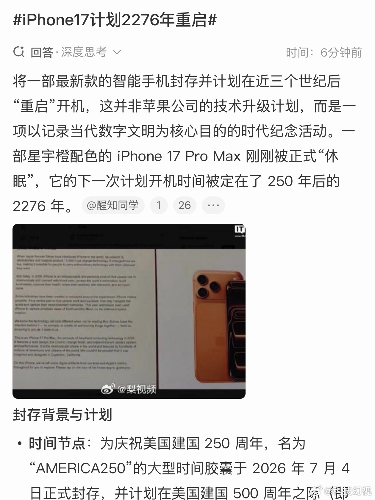 iPhone17计划2276年重启250年后苹果公司都不知道还在不在了，那时候难