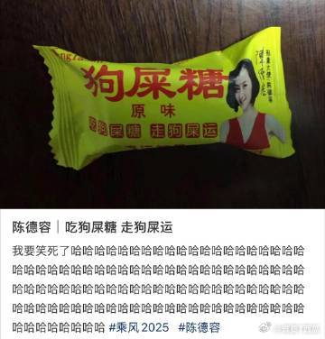 陈德容 吃狗屎糖走狗屎运乘风2025 德容姐与狗屎糖的奇妙缘分，真是让人笑到肚子