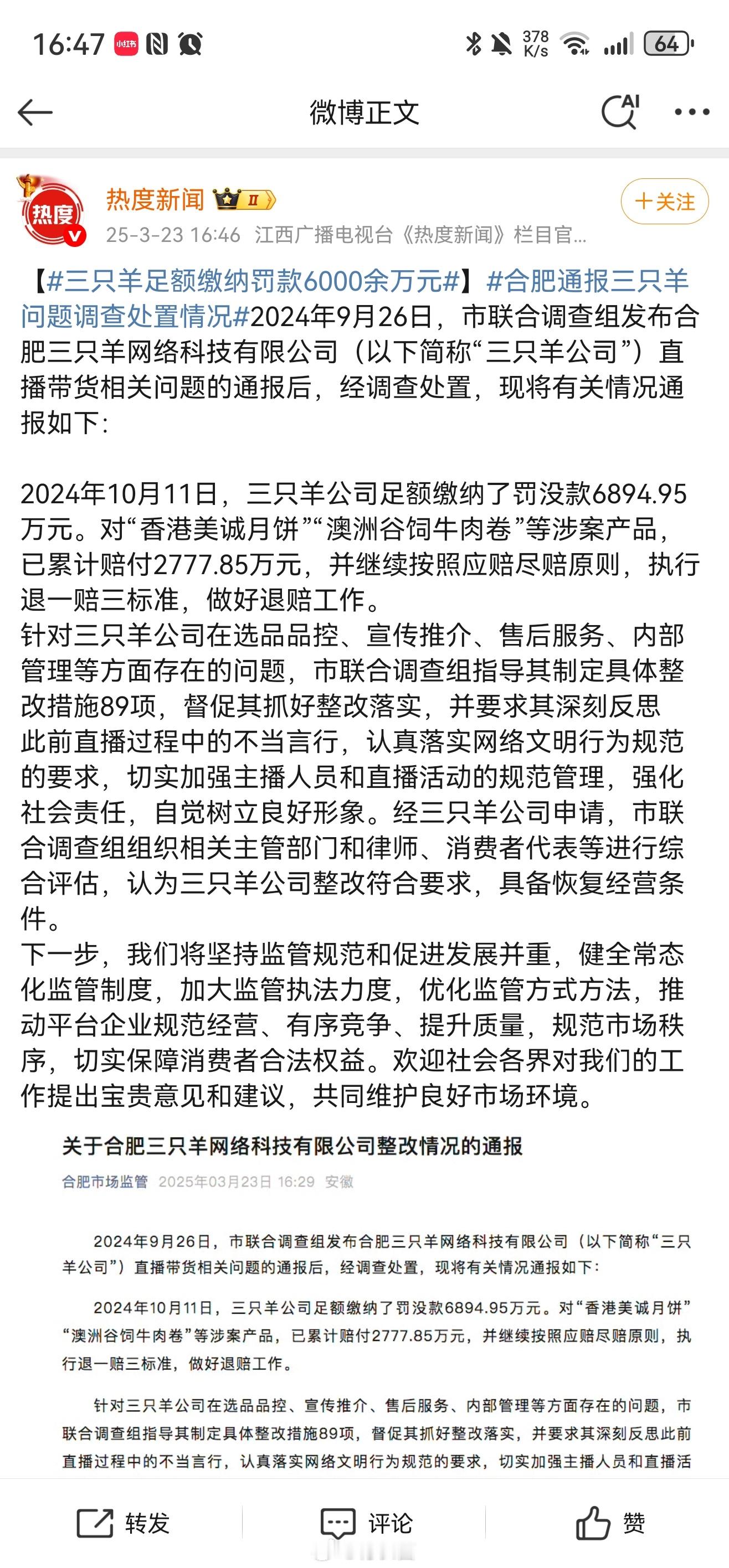 三只羊，准备重新上架了根据合肥市场监管发布的内容三只羊缴纳了罚款也做了退一赔三具