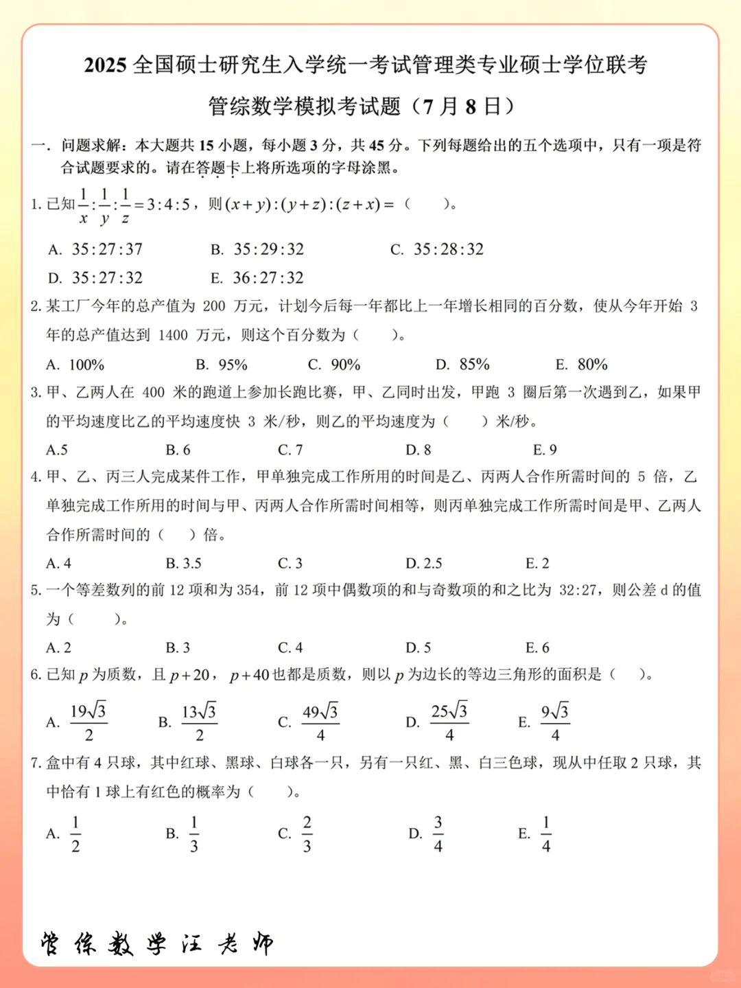 【管综数学】七月初试卷卷