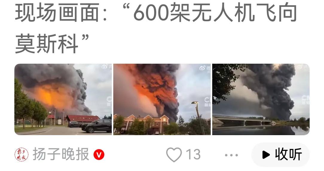 600架无人机飞向莫斯科，这仅仅是噩梦的开始。现在是600架，年底会多少？明年会
