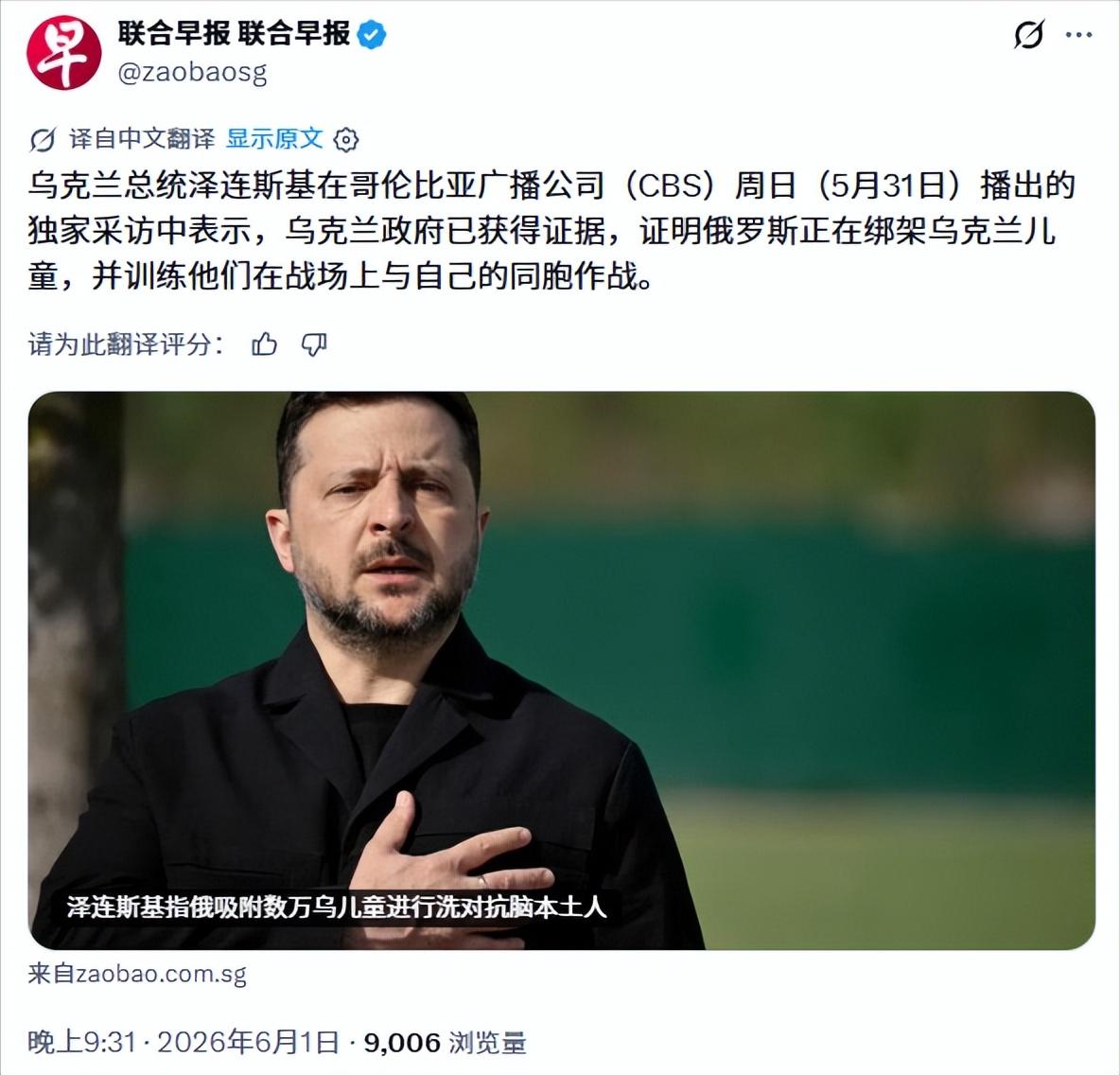 新加坡联合早报昨天（6月1日）写道：乌克兰总统泽连斯基在哥伦比亚广播公司（CBS
