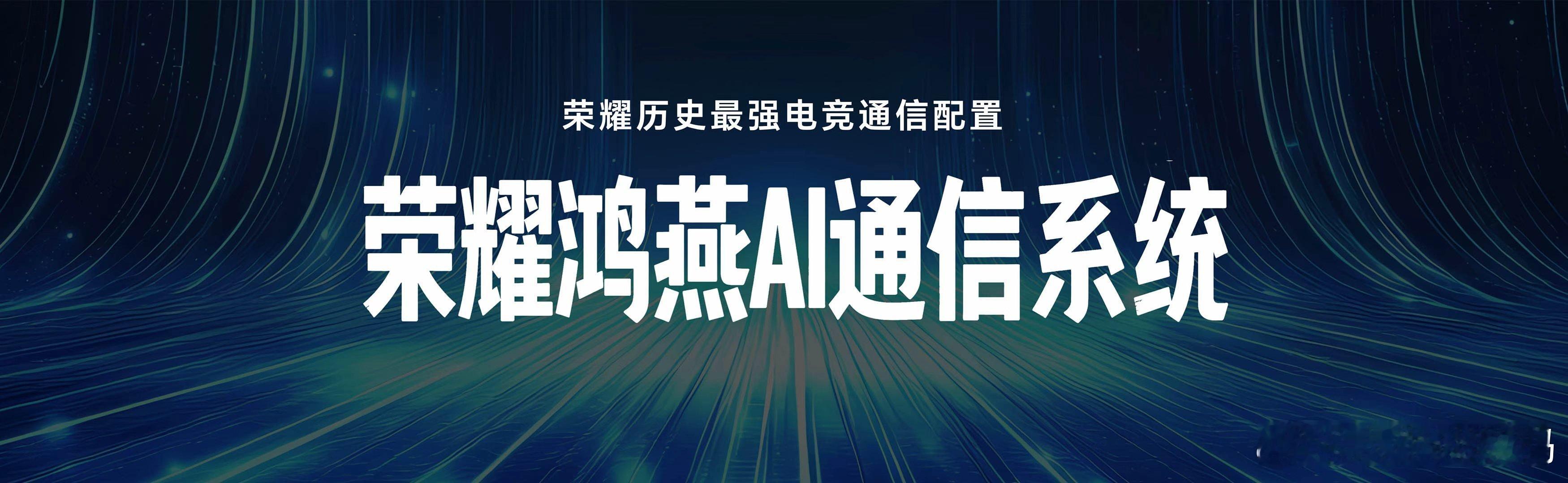 荣耀WIN系列带来了行业领先的通信和影像配置，以及更智能、全面的游戏方式，全系搭