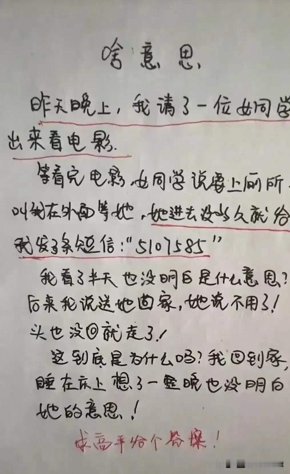 实在太有趣了，想象力很丰富。
请一个女同学看电影，
突然给我发了条短信。5107