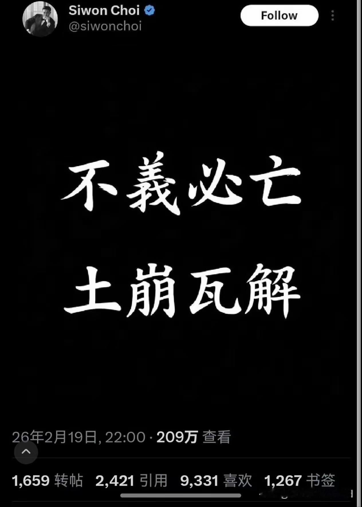 韩国明星崔始源在韩国社交媒体上用两个中文成语发文
“不义必亡，土崩瓦解”
然而，