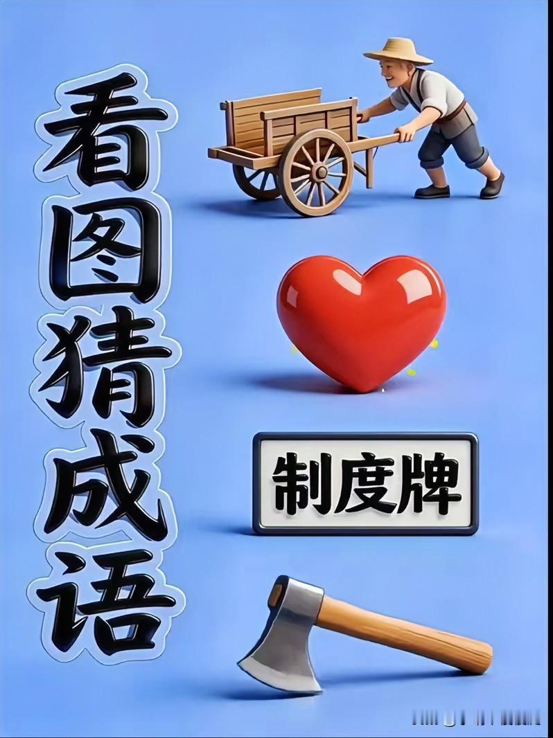 趣味猜成语
推板车一红心一制度一斧头[灵光一闪]
形容坦开心扉